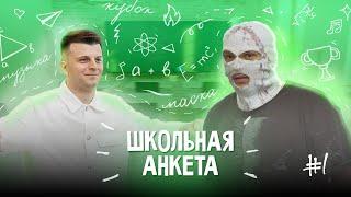 НОКТУ про анонимность, баттлы на КУБКЕ и детство | ШКОЛЬНАЯ АНКЕТА #1