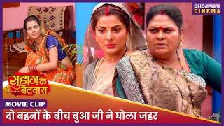 दो बहनों के बीच बुआ जी ने घोला जहर || Smrity Sinha, Richa Dixit | Suhag Ke Batwara Movie Clip