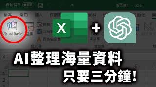 還在為整理表單困擾？用 AI 加速工作效率，竟只要3分鐘搞定海量資料！｜Excel VBA、ChatGPT｜泛科學院