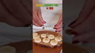 바나나 건강하게 먹는 방법 4가지 #당뇨 #건강정보 #바나나 효능  #음식