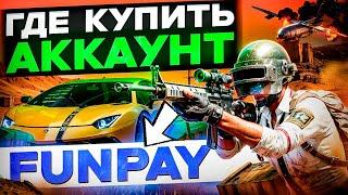 ГДЕ КУПИТЬ АККАУНТ В ПАБГ МОБАЙЛ! РАЗОБЛАЧЕНИЕ ПЛОЩАДОК!