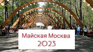 КУДА СХОДИТЬ В МОСКВЕ НА МАЙСКИХ ПРАЗДНИКАХ? ТЕАТРЫ. КОНЦЕРТЫ. ПАРКИ СТОЛИЦЫ