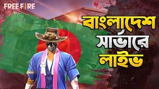 সবাই লাইভে আসো  Live Gamplay with Subscribers || GARENA FREEFIRE || Gamer Samiul YT