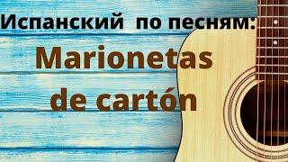 Испанский язык по песням. Разбор песни Marionetas de cartón Часть 1.