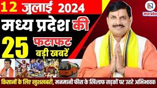 12 July 2024 Madhya Pradesh News मध्यप्रदेश समाचार। Bhopal Samachar भोपाल समाचार CM Mohan Yadav