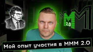 Мой опыт участия в МММ2.0. / Вся кухня изнутри