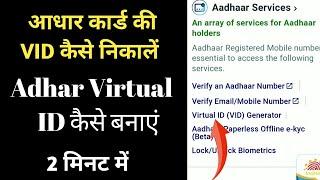 How to Generate Aadhaar Virtual ID or VID Online | 16 Digits Virtual ID Generate virtual id 2022