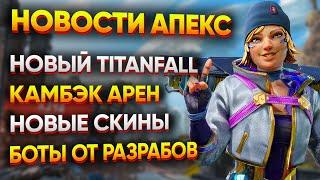 Разработка Apex Legends 2.0 / Когда вернут Арены? / Бот-лобби от Разработчика / Новости Апекс