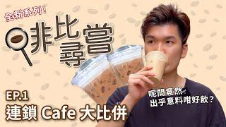 【啡比尋嘗】連鎖 Cafe 大比併！呢間竟然出乎意料好飲！？