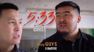 5:33 ФИНАЛ | ТАКСИСТ | bayGUYS show