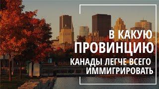 В КАКУЮ ПРОВИНЦИЮ КАНАДЫ ЛЕГЧЕ ВСЕГО ИММИГРИРОВАТЬ?