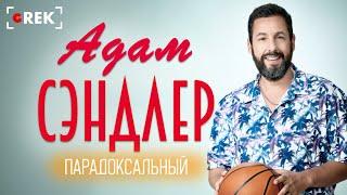 Парадоксальный Адам Сэндлер