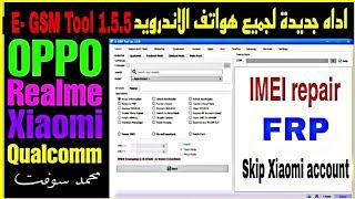 اداه جديدة لجميع هواتف الاندرويد تدعم اصلاح الايمي وعمليات كتيرة E- GSM Tool v1.5.5