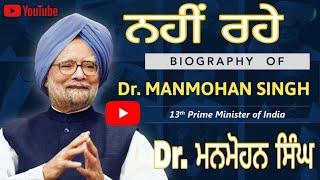 Dr Manmohan Singh || ਡਾ: ਮਨਮੋਹਨ ਸਿੰਘ ਜੀ ਨਹੀਂ ਰਹੇ || Dasvandhsewa || 2024 ||#drmanmohansingh