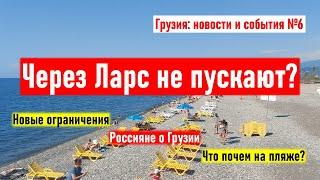  Через Ларс не пускают? Новые ограничения. Сваты. Россияне о Грузии. Грузия новости и события №6