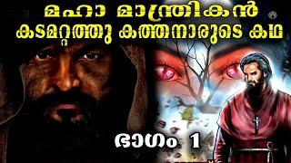 പ്രേതങ്ങളുടെ പേടിസ്വപ്നമായ കടമറ്റത്തു കത്തമാരുടെ യഥാർത്ഥ കഥ | KADAMATTATHU KATHANAAR | Mystery world