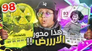 ‎ هذا هو أقوووى محور باللعبة!!  - كابوس أوروبا #38 / FC24