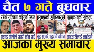 Today news  nepali news | aaja ka mukhya samachar, nepali samachar live | Chaitra 7 gate 2080
