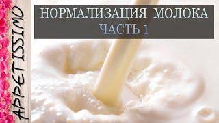 НОРМАЛИЗАЦИЯ МОЛОКА. Часть 1: Зачем нормализовать молоко? Пороки сыра без нормализации молока