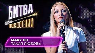 Mary Gu - Такая любовь (кавер на Акулу) | Битва Поколений