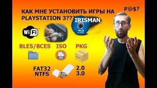 Как мне УСТАНОВИТЬ ИГРУ на PLAYSTATION 3? #irisman #ps3iso #wifi #ps3 #hen #ethernet #folders #pkg