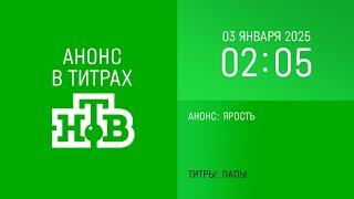 Анонс "Ярость" в титрах "Папы" (НТВ, 03.01.2025, 02:05)