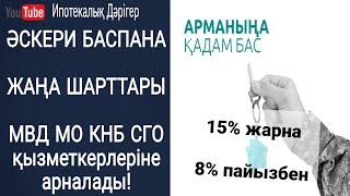 ӘСКЕРИ БАСПАНА ЖАҢА ШАРТТАРЫ| МҮЛДЕМ БАСҚА МЕХАНИЗМ | МВД/КНБ/СГО/МО ҚЫЗМЕТКЕРЛЕРІНЕ АРНАЛАДЫ