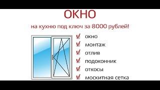 Окно на кухню за 8000 рублей