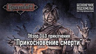 Ravenloft. Обзор D&D приключения "Прикосновение смерти"