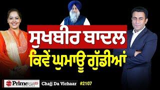 Chajj Da Vichar (2107) || ਸੁਖਬੀਰ ਬਾਦਲ ਕਿਵੇਂ ਘੁਮਾਊ ਗੁੱਡੀਆਂ