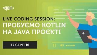 Live Codding Session: Пробуємо Kotlin на Java проєкті