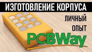 Заказ 3D печати корпусов у PCBWay. Личный опыт.