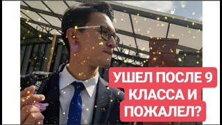 УШЕЛ ПОСЛЕ 9 КЛАССА И ПОЖАЛЕЛ? \ Стоит ли уходить после 9 класса?