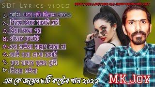 MK Joy New all songs 2022। tiktok viral new sad song।best collection top 10 song। bangla New song।