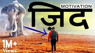 Jeet Fix: ज़िद (Zid) | Hard Motivational Video in Hindi for Success in Life, Inspiration for Failures