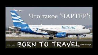 Что такое ЧАРТЕР? Чартерный рейс на примере Ellinair