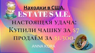 Настоящая удача. Находки в США. Estate Sale. Anna Kora