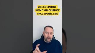 Обсессивно - компульсивное расстройство лечение ОКР #обсессивнокомпульсивноерасстройство #окр #гтр