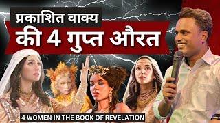 प्रकाशितवाक्य की 4 गुप्त औरत - 4 Women In The Book Of Revelation - ARUL THOMAS