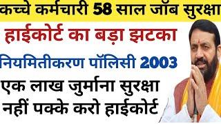 कच्चे कर्मचारी 58 साल जॉब सिक्योरिटी!! कच्चे कर्मचारी नियमितीकरण पॉलिसी 2003 हाईकोर्ट के आदेश