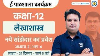 Class 12th Lekhashastra Chapter 2 | Admission of a Partner Class 12th | Ekaksha Class 12 Accountancy