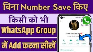 How to add whatsapp group without save number,Bina Number Save kiye WhatsApp group me kaise add kare