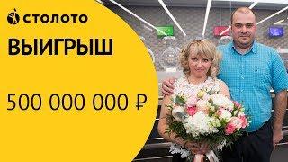 Лотерея «Русское лото» - Новогодний тираж | Житель Екатеринбурга выиграл 500 миллионов рублей