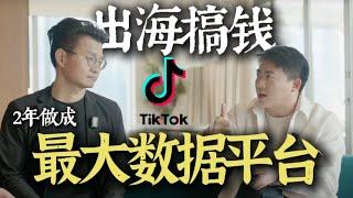 He built TikTok’s largest Business Analytics Tool in 2 years! 采访TikTok最大的数据平台FastMoss CEO #tiktok