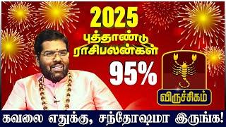 விருச்சிகம் | கவலை எதுக்கு, சந்தோஷமா இருங்க | புத்தாண்டு பலன்கள் 2025 | newyear Rasi palangal 2025