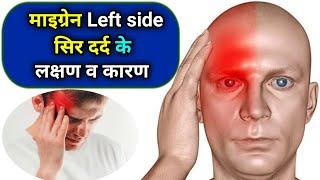 Sar ke left side dard | left side head pain | Migraine symptoms in hindi | सिर के लेफ्ट साइड दर्द