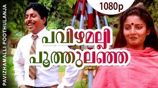 Pavizhamalli Poothulanja | 1080p | Sanmanassullavarkku Samadhanam| Mohanlal | Sreenivasan | Karthika