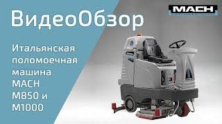 Поломоечная машина для производственных помещений M850 M1000