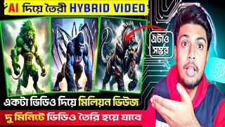 মাত্র ২ মিনিটে AI দিয়ে Hybrid Video তৈরি করুন ভাইরাল কন্টেন্টের নতুন চাবিকাঠি | Ai দিয়ে ভিডিও তৈরি