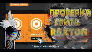 Проверка сайта RBXTON на робуксы !